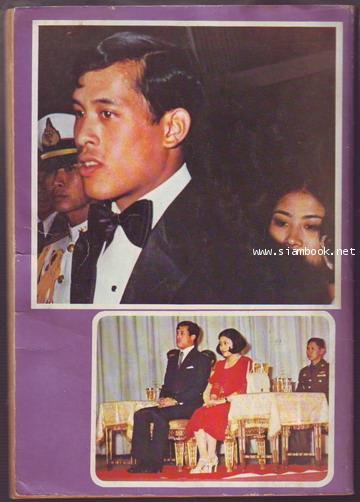 ประมวลพระบรมฉายาลักษณ์ สมเด็จพระบรมโอรสาธิราชฯทรงหมั้น-อภิเษกสมรสกับม.ล.โสมสวลี กิติยากร 1