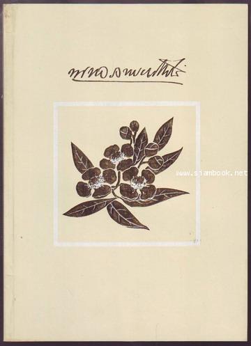 หนังสืออนุสรณ์ในงานพระราชทานเพลิงศพ ขุนหลวงพระยาไกรสี (เปล่ง เวภาระ)-รอชำระเงิน order242206-