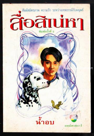 สื่อสิเน่หา
