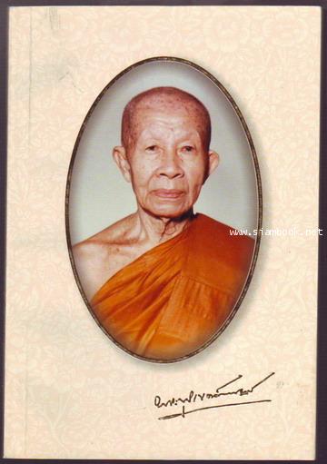 หนังสือที่ระลึกในงานพระราชทานเพลิงศพ ท่านเจ้าคุณบุรเขตต์คณาจารย์ (พิ้ง สุนฺทโร)-รอชำระเงิน order2464