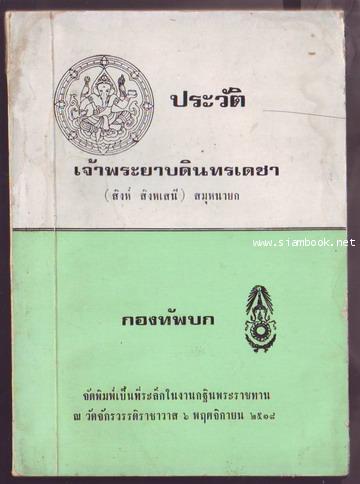 ประวัติเจ้าพระยาบดินทรเดชา (สิงห์ สิงหเสนี) สมุหนายก-รอชำระเงิน order243459-