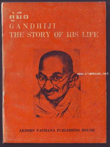 คู่มือGandhiji:The Story of His Life-รอชำระเงิน order243444-