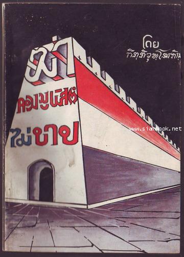 ฆ่าคอมมูนิสต์ไม่บาป-รอชำระเงิน order15075301-