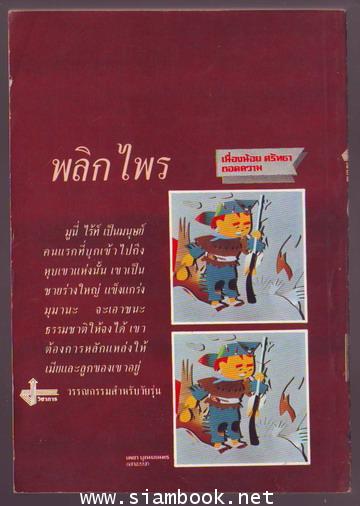 พลิกไพร (The Land Breakers) 1