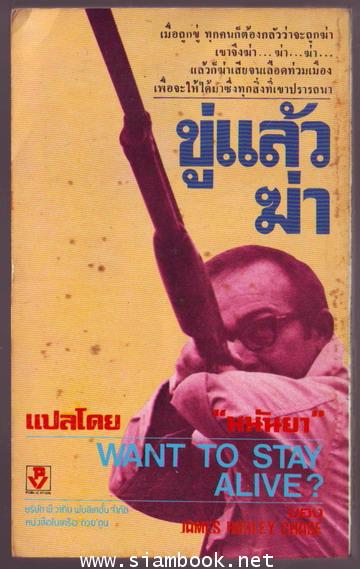 ขู่แล้วฆ่า (Want To Stay Alive) 1
