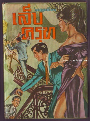 เล็บครุฑ (6เล่มชุด) 4