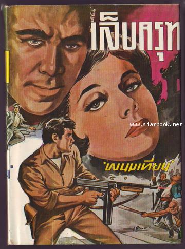 เล็บครุฑ (6เล่มชุด) 6