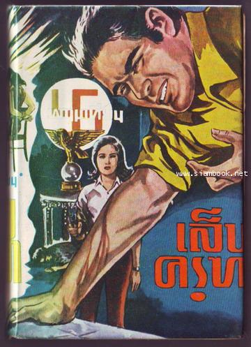 เล็บครุฑ (6เล่มชุด) 10