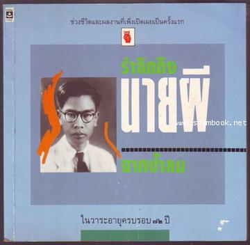 รำลึกถึงนายผีจากป้าลม