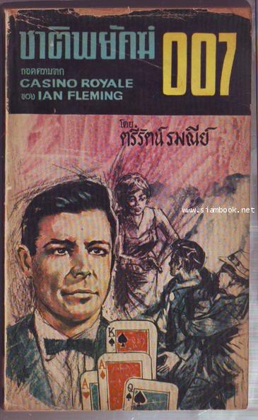 ชาติพยัคฆ์007 (Casino Royale)