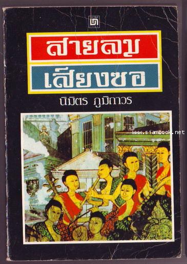 สายลมเสียงซอ-รอชำระเงิน order242623-