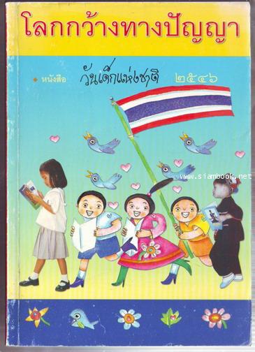 หนังสือวันเด็กแห่งชาติ ประจำปี พ.ศ.2546 โลกกว้างทางปัญญา