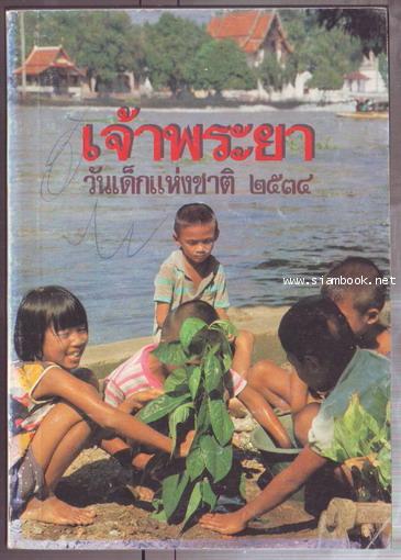 หนังสือวันเด็กแห่งชาติ ประจำปี พ.ศ.2534 เจ้าพระยา