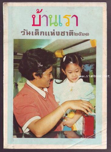 หนังสือวันเด็กแห่งชาติ ประจำปี พ.ศ.2533 บ้านเรา