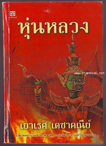 หุ่นหลวง-รอชำระเงิน order243726-