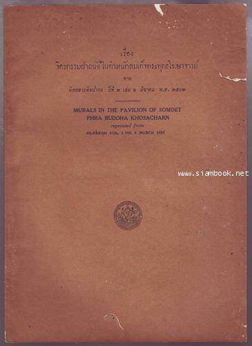 จิตรกรรมฝาผนังในตำหนักสมเด็จพระพุทธโฆษาจารย์
