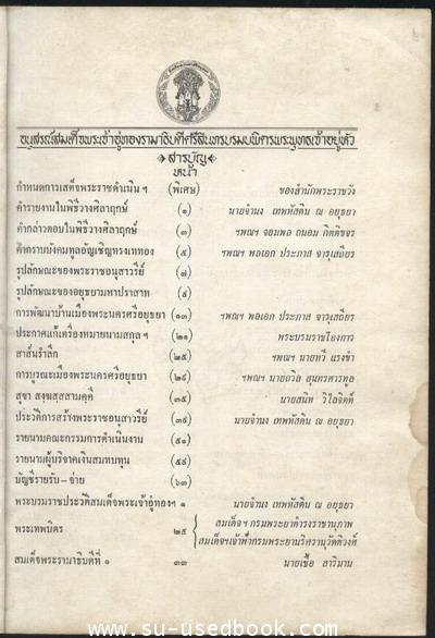 เอกสารที่ระลึกทางประวัติศาสตร์ปูชนียวัตถุโบราณสถานอันเนื่องด้วยสมเด็จพระรามาธิบดี-รอชำระ242315- 1