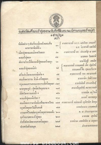 เอกสารที่ระลึกทางประวัติศาสตร์ปูชนียวัตถุโบราณสถานอันเนื่องด้วยสมเด็จพระรามาธิบดี-รอชำระ242315- 2