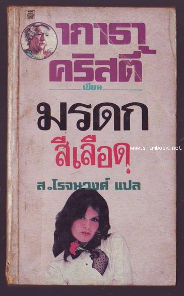 มรดกสีเลือด (A Pocket Full of Rye)