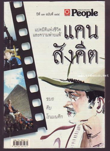 แปดมิติแห่งชีวิตและความพ่ายแพ้ แคน สังคีต ขบถ ดิบ โรเมนติก