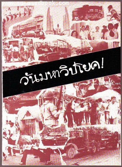 วันมหาวิปโยค *
