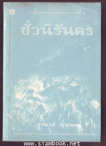 ชั่วนิรันดร 1