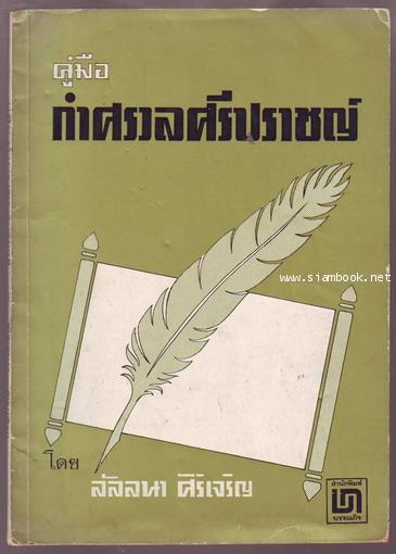 คู่มือกำศรวลศรีปราชญ์