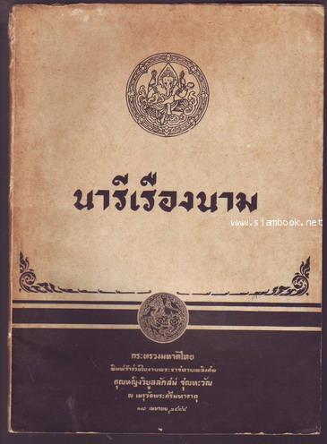 นารีเรืองนาม อนุสรณ์ คุณหญิงวิบูลลักสม์ ชุณหะวัณ