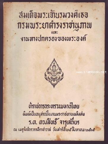 สมเด็จพระเจ้าบรมวงศ์เธอ กรมพระยาดำรงราชานุภาพและงานทางปกครองของพระองค์ อนุสรณ์ร.ต.ตวงสิทธิ์ จารุเสถี