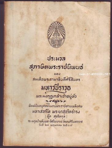 ประมวลสุภาษิตพระราชนิพนธ์ อนุสรณ์ มหาเสวกโท พระยาสุจริตธำรง (อู๊ด สุจริตกุล)