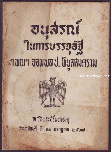 หนังสืออนุสรณ์ในการบรรจุอัฐิ ฯพณฯจอมพล ป. พิบูลสงคราม (2เล่มชุด)-รอชำระเงิน order242358-