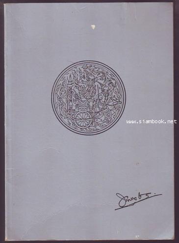 ที่ระลึกงานพระราชทานเพลิงศพ พลโทหม่อมหลวงขาบ กุญชร