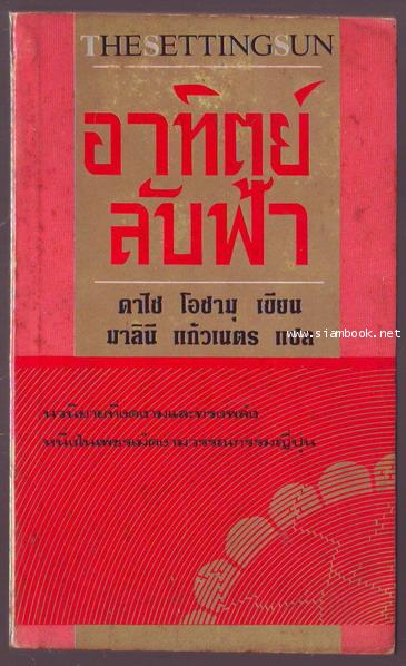 อาทิตย์ลับฟ้า (The Setting Sun)