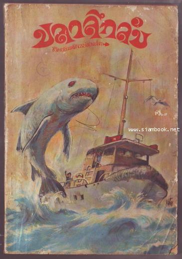 ปลาลึกลับ (Search for a Living Fossil)-รอชำระเงิน order242809-