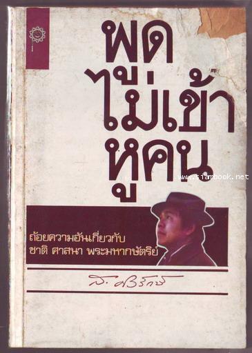 พูดไม่เข้าหูคน