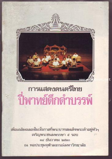 สูจิบัตรการแสดงดนตรีไทยปี่พาทย์ดึกดำบรรพ์-รอชำระเงิน order242405-