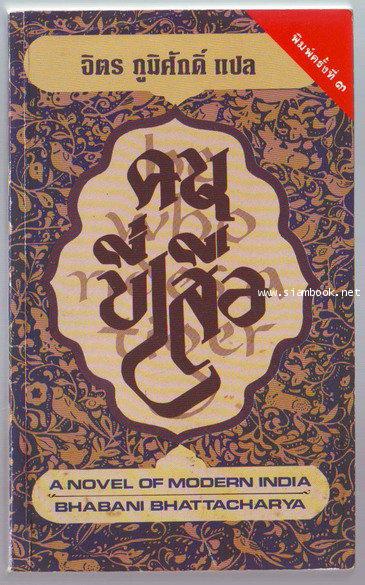 คนขี่เสือ (He Who Rides a Tiger)-รอชำระเงิน order10085301-