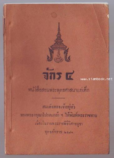 จักร๔ หนังสือสอนพระพุทธศาสนาแก่เด็ก