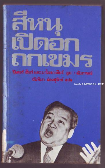 สีหนุเปิดอกถกเขมร (Interviews and talks with Prince Norodom Sihanouk)