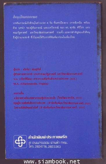 สีหนุเปิดอกถกเขมร (Interviews and talks with Prince Norodom Sihanouk) 1