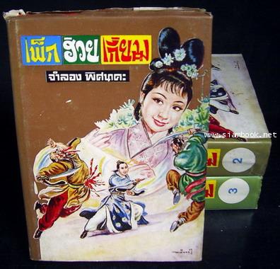 เพ็กฮ่วยเกี่ยม ดาบประกาศิต (3เล่มชุด)-รอชำระเงิน order21085301-
