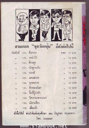 พล นิกร กิมหงวน ตอน โลกพระศุกร์-รอชำระเงิน order242533- 1