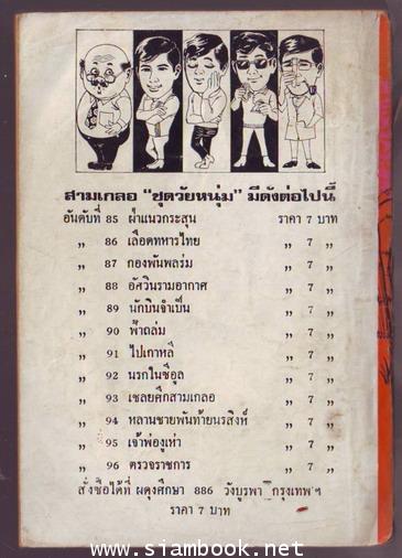 พล นิกร กิมหงวน ตอน ฝ่าแนวกระสุน 1