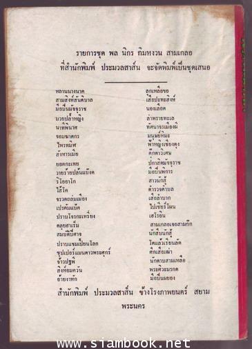 พล นิกร กิมหงวน ตอน พระศิวะมรกต 1