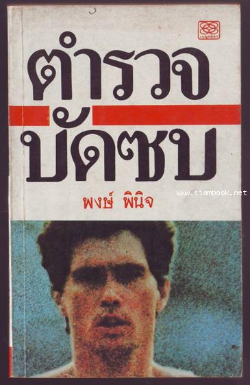 ตำรวจบัดซบ