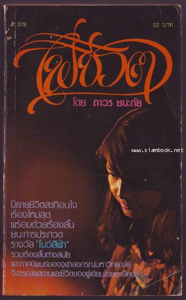 ไฟชีวิต-รอชำระเงิน order04015401-