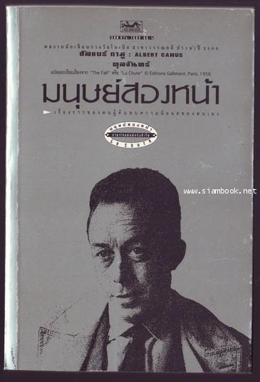 มนุษย์สองหน้า (La Chute / The Fall)