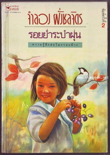 รอยย่ำระบำฝุ่น