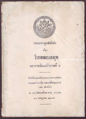บทละครพูดสลับลำ เรื่อง วิวาหพระสมุท-รอชำระเงิน order242445-