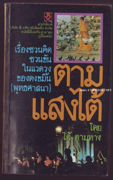 ตามแสงไต้